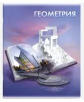 Тетрадь предметная арт. 60490/ 5 "КНИГА ЗНАНИЙ" ГЕОМЕТРИЯ /48 л., А5+, вн.блок - клетка,