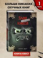 Маленькая злая книга. Магнус Мист