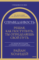 Справедливость: решая, как поступить, ты определяешь свой путь. Райан Холидей