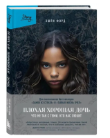 Зеркало. Плохая хорошая дочь. Что не так с теми, кто нас любит. Форд Э.