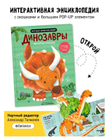 Книга с окошками. Мои первые открытия - Динозавры