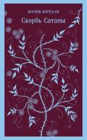 Купить книгу Скорбь Сатаны. Мария Корелли 