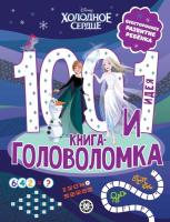 Купить книгу 100 и 1 головоломка. Холодное Сердце 