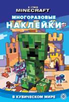 Развивающая книжка с многоразовыми наклейками и стикер-постером В стиле Minecraft №2303 МНСП