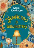 Купить rкнигу Убийство в библиотеке. Колин Кэмбридж В БУКВАЕШКА