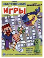 Развивающая книжка с настольными играми. В стиле Minecraft №2206 СНИ