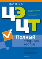 Централизованный экзамен. Централизованное тестирование. Физика. Полный сборник тестов