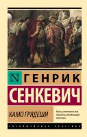 Купить книгу АСТ ЭксклюзивКлассика Камо грядеши. Сенкевич Г. 