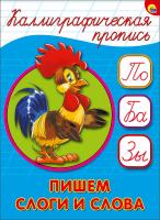 Каллиграфическая пропись А5. Пишем слоги и слова