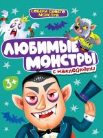 Наклейки "Собери своего монстра" Любимые монстры