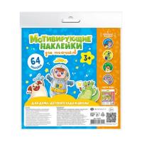 Наклейки мотивирующие ДЛЯ МАЛЬЧИКОВ арт. 53125