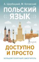 АСТ БолПонятСамоучитель Польский язык доступно и просто. Щербацкий А., Котовский М.