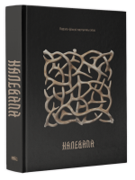 Калевала: карэла-фінскі паэтычны эпас. літаратурная апрацоўка.Эліяса Лёнрута