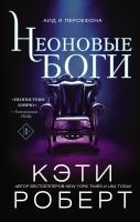 АСТ Кэти Роберт(best) Неоновые боги. Роберт К.