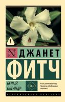 Купить книгу Белый олеандр. Джанет Фитч 