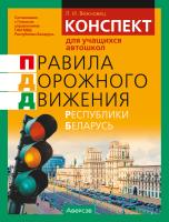 Конспект для учащихся автошкол. Правила дорожного движения Республики Беларусь