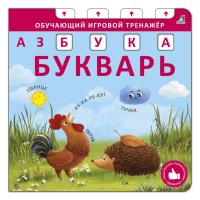Робинс Книга - тренажер. Азбука - Букварь. NEW
