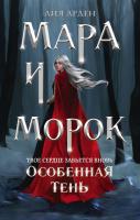 Купить книгу Мара и Морок. Особенная Тень в интернет-магазине в Минске