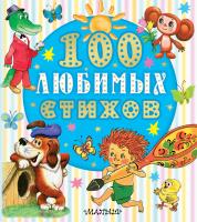 100 любимых стихов. Чуковский Корней Иванович 1309  Купить
