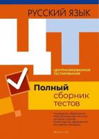 Полный сборник тестов ЦТ  Русский язык.