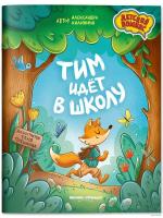 Тим идет в школу. Калинина