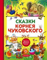Корнея Чуковского. Корней Иванович Чуковский 