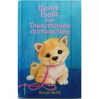 Щенок Рина, или Таинственное путешествие