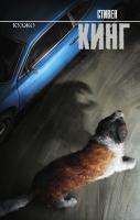 Купить rкнигу Куджо. Стивен Кинг В БУКВАЕШКА