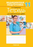 Аверсэв Тетрадь для практических работ 11 кл. Медицинская подготовка. Борщевская