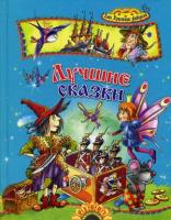 Лучшие сказки. Ханс Кристиан Андерсен