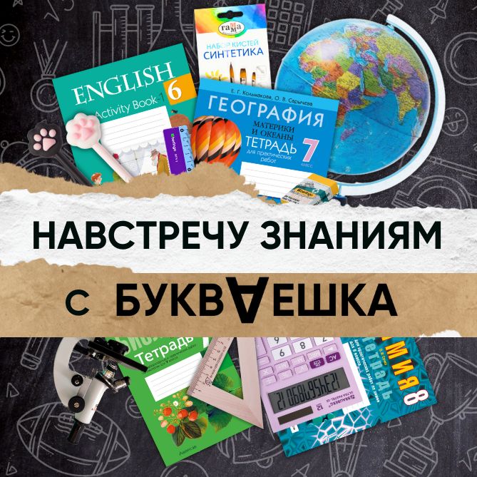 Начинается сезон учебных покупок!