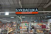 БУКВАЕШКА DISCOUNT ТЦ 