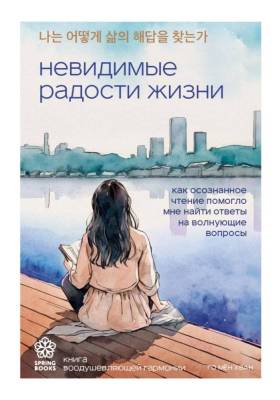 Эл Эксмо Springbooks. Невидимые радости жизни. Как осознанное чтение помогло мне найти ответы