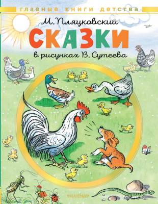 АСТ ГлавнКнДетства Сказки. Рисунки В. Сутеева. Пляцковский М.С.