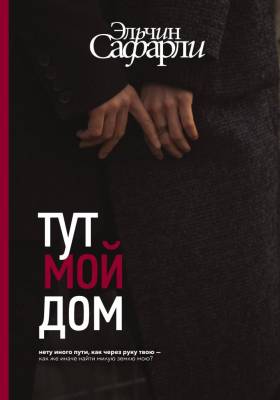 Купить книгу АСТ Сафарли(best) Тут мой дом. Сафарли Э. 
