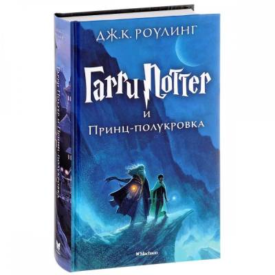 Гарри Поттер и Принц-полукровка