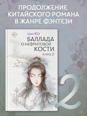 Купить книгу АСТ ХитыКитаяЗеркальныеПредан Баллада о нефритовой кости. Книга 2. Цан Ю. 