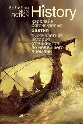 Мах КоЛибри. NonFic. Балтия: Тысячелетняя история от викингов до новейшего времени