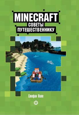 Эгм Первое знакомство. Советы путешественнику. Неофициальное издание Minecraft. Пиле Стефан- книга 
