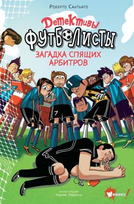 АСТ ДетективыФутболисты Детективы-футболисты. Загадка спящих арбитров. Сантьяго Р., Лоренсо Э.