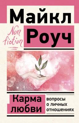 АСТ ЭксклюзивNon-fiction Карма любви: вопросы о личных отношениях. Роуч М.