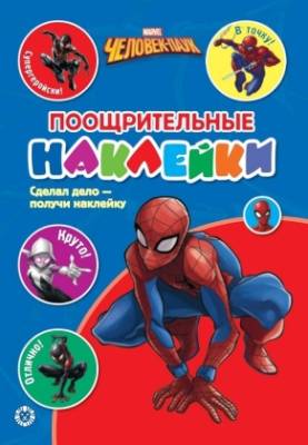 Эгм Поощрительные наклейки Человек-Паук №2103 ПН