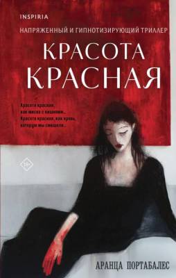 Купить книгу Красота красная. Портабалес А. В БУКВАЕШКА