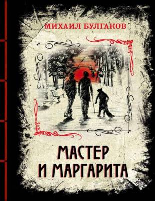Купить книгу Мастер и Маргарита. Изысканное коллекционное издание. Булгаков М.А. в 