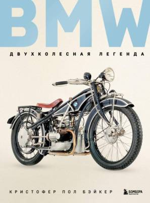 Эл Эксмо ПодИздАвто. BMW. Двухколесная легенда. Бэйкер К.