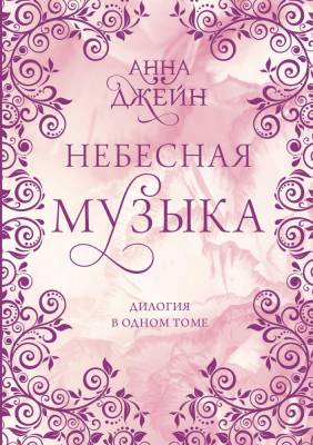 Купить книгу АСТ СентиментПроза(под) Небесная музыка. Дилогия в одном томе. Джейн А. 