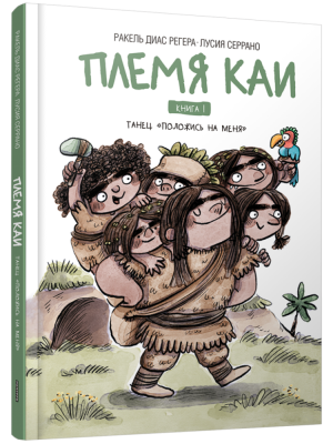 Поп Племя Каи. Кн. 1. Танец "Положись на меня"