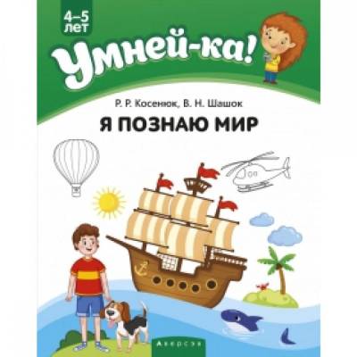 Умней-ка. 4—5 лет. Я познаю мир