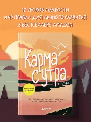Эл Эксмо ХитыСамор. Карма с утра. Все, что вы делаете, не исчезает из этого мира. Все, что вы думае
