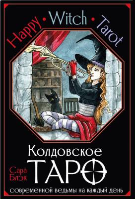 АСТ ЛучшКолодыТаро Happy Witch Tarot. Колдовское Таро современной ведьмы на каждый день. Блэк Сара